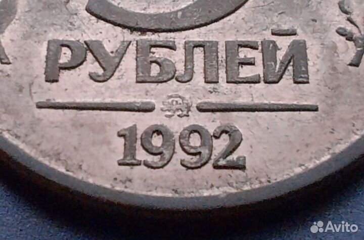 5 рублей 1992г. вензель ммд