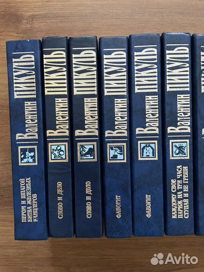 Валентин Пикуль