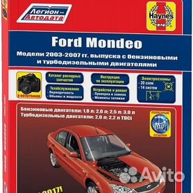 Ford Mondeo: инструкция по эксплуатации |