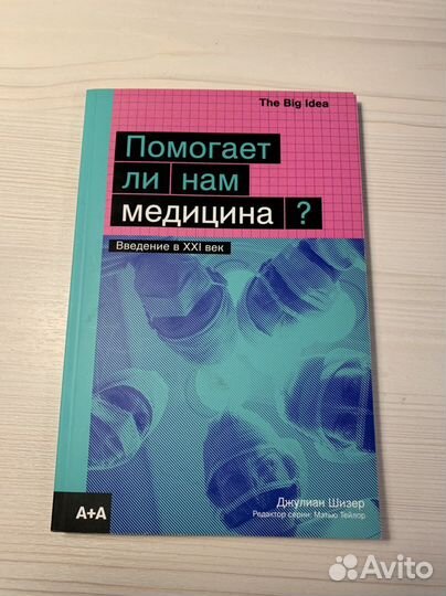 Книга «Помогает ли нам медицина»
