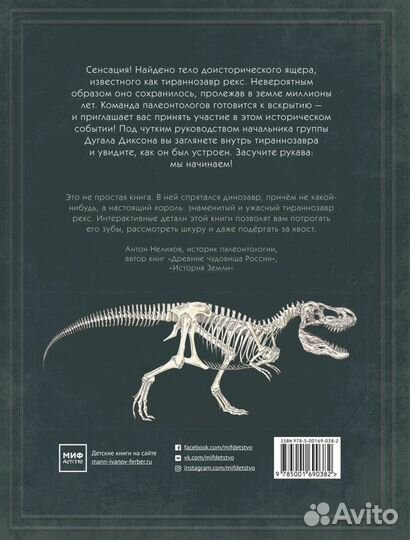 Тираннозавр рекс Интерактивная книга-панорама миф