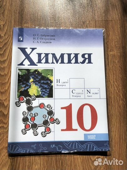 Учебник по химии 10 класс Габриелян, Остроумов