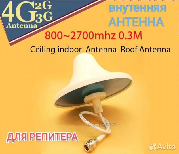Антенна внутренняя для репитера усилителя