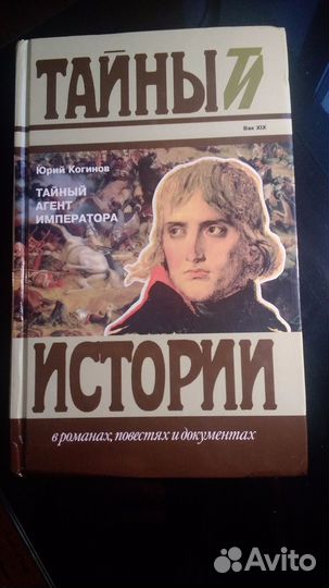 Ю.Когинов.Тайный агент. императора