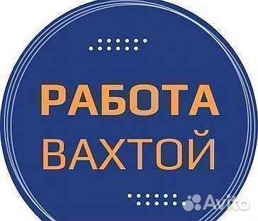 Разнорабочий вахта