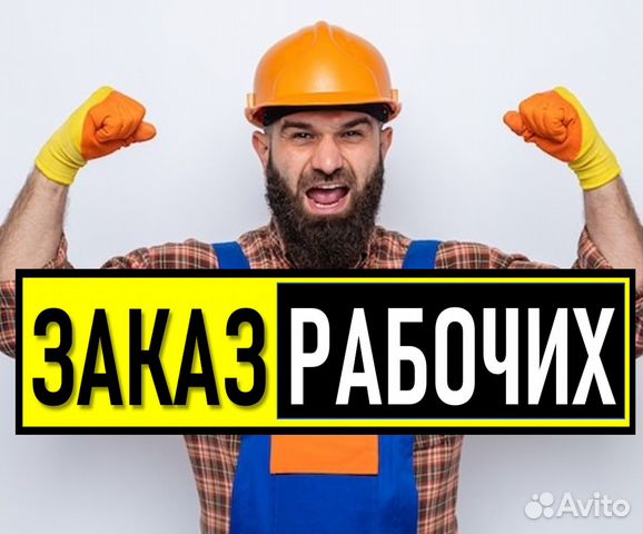 Разнорабочие Бригады Рабочих Подсобники Демонтаж в Домодедово | Услуги ...