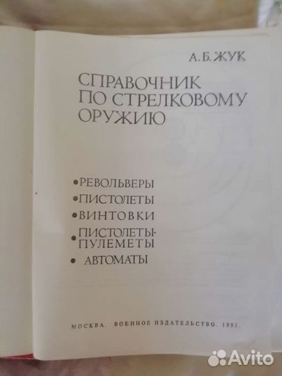 Справочник стрелкового оружия