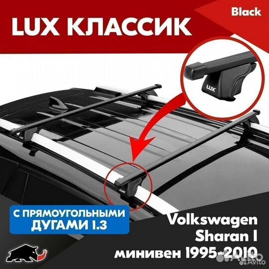 Багажник LUX классик B Volkswagen Sharan I 1995-10