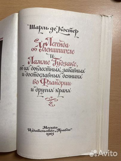 «Легенда об Уленшпигеле» Ш. де Костер