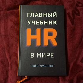 Книга HR пособие