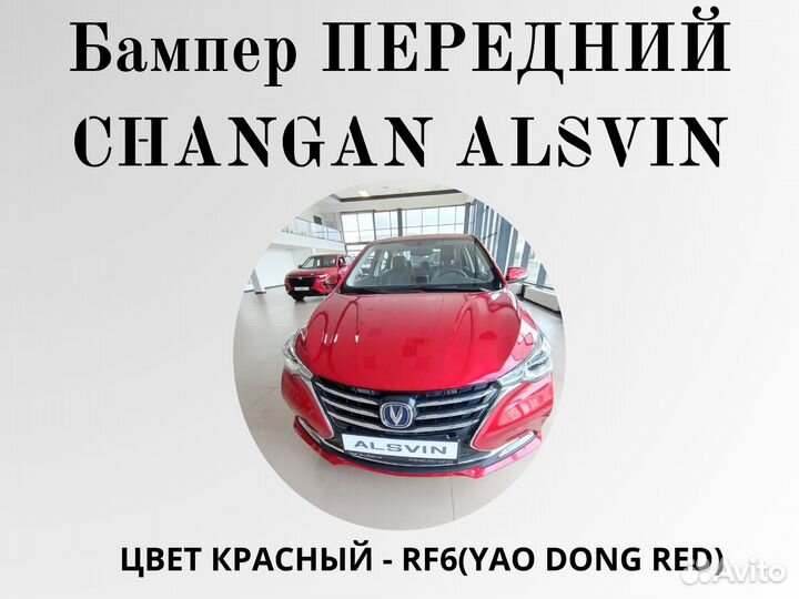 Бампер передний Changan Alsvin в цвет