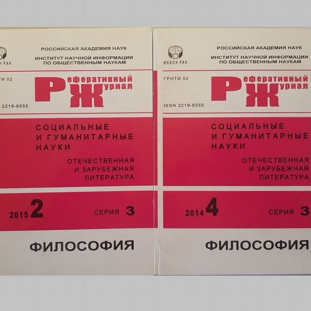 Реферативный журнал. Серия 3 -2014-15