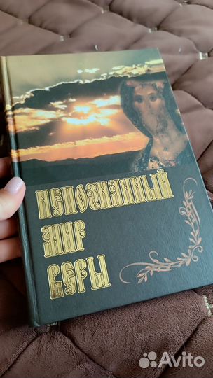 Непознанный мир веры. Новая