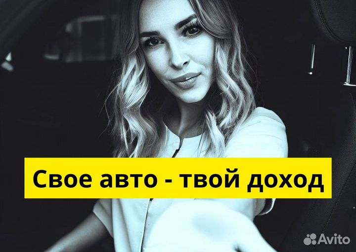 Ищем водителя с личным тс в Яндекс.Go