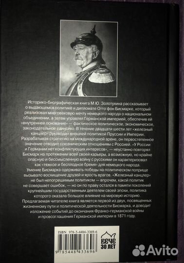М.Золотухин Бисмарк Восхождение на Олимп