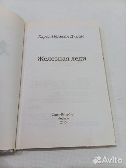 Книга Железная леди