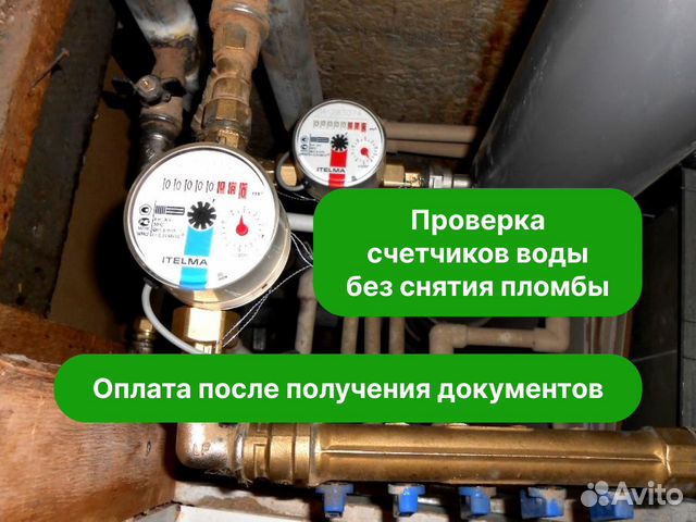Поверка счетчиков воды и тепла в день обращения в Москве | Услуги | Авито