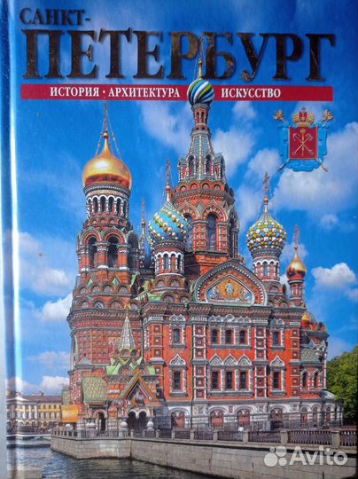 Санкт-петербург: история, архитектура, искусство Н
