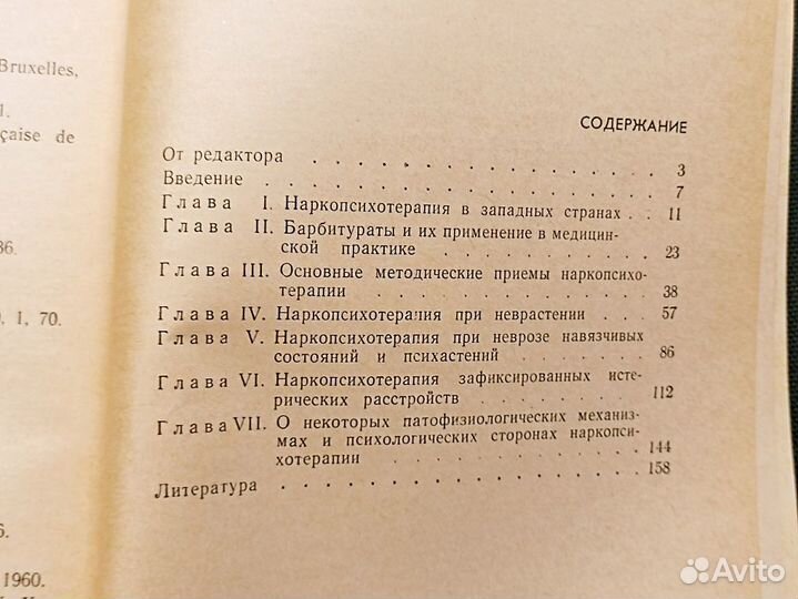 Наркопсихотерапия при неврозах. Телешевская. 1969