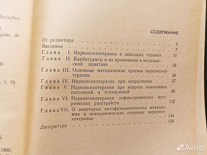 Наркопсихотерапия при неврозах. Телешевская. 1969