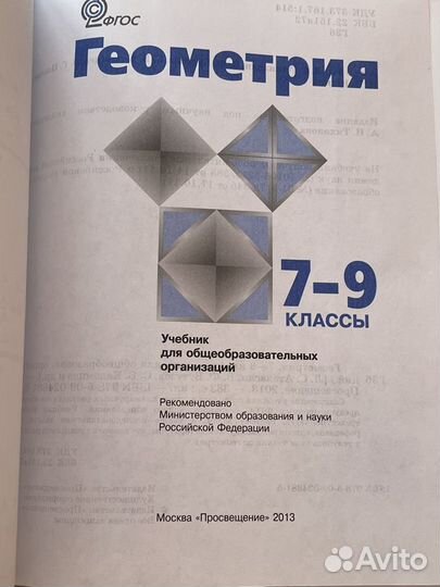 Учебник геометрия 7 8 9 класс атанасян 2013, 2012