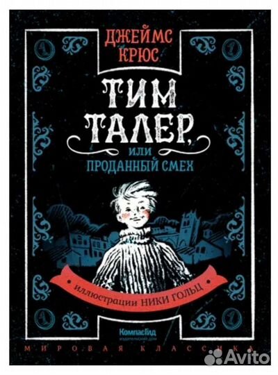 Тим Талер, или Проданный смех Крюс Джеймс