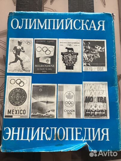 Олимпийская энциклопедия 1980 г