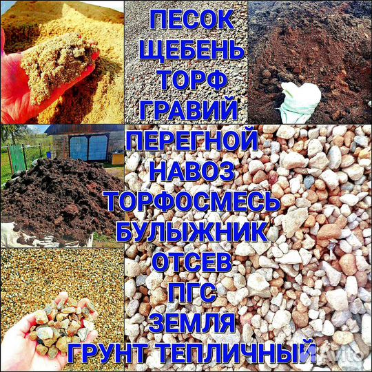 Песок Гравий Торф Щебень Навоз Перегной Земля