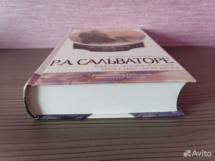 Роберт Сальваторе Легенда о тёмном эльфе книга 4