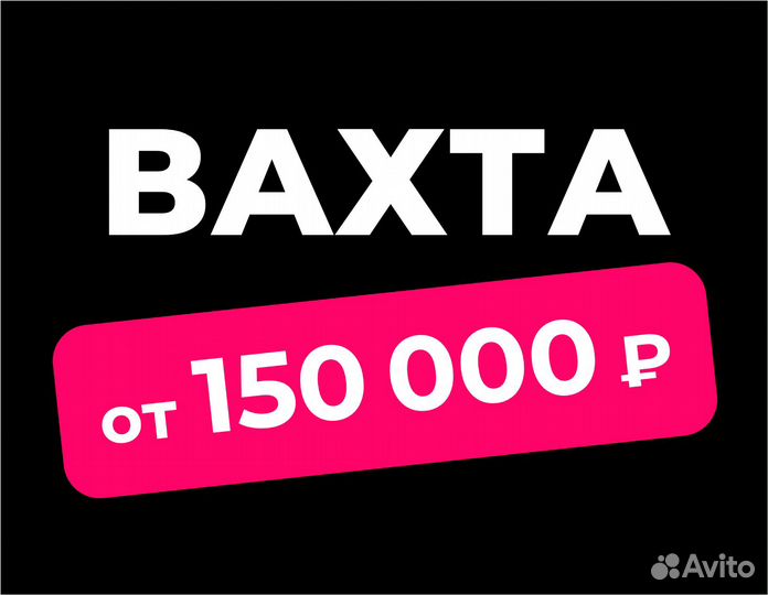 Вахта (беспл.питание). Сборщик заказов