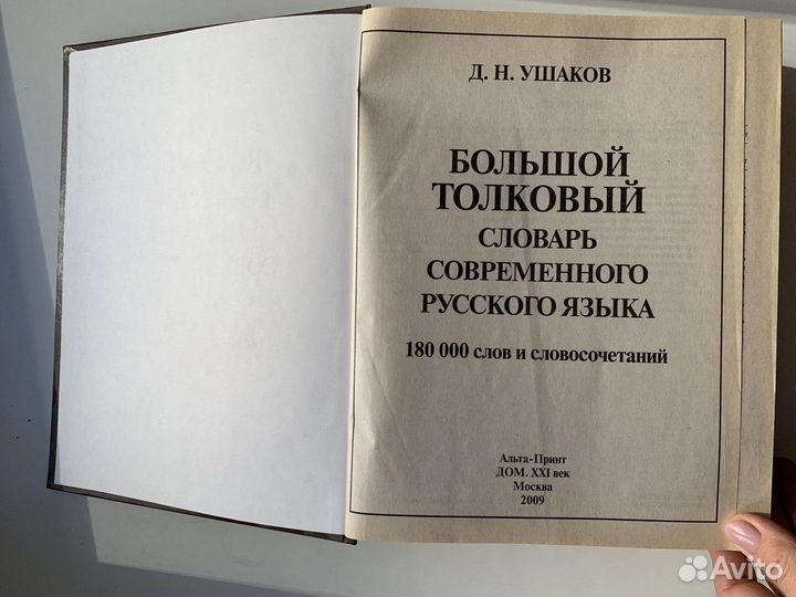 Большой толковый словарь Д.Н.Ушаков