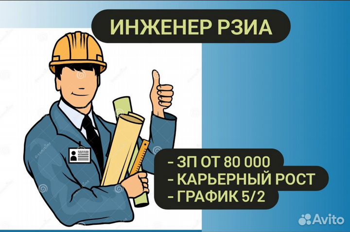 Инженер рзиа