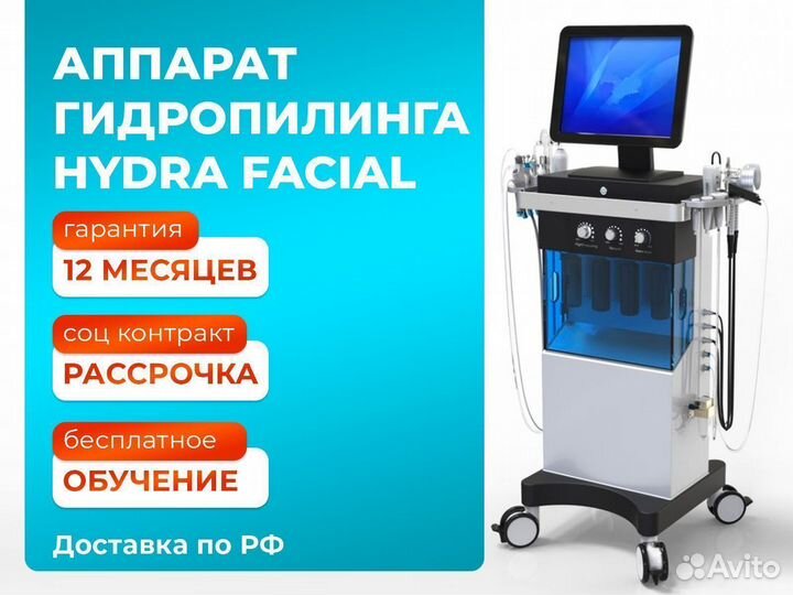 Hydrafacial аппарат гидропилинга