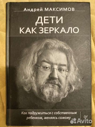 А. Максимов. Дети как зеркало