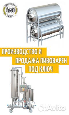 Оборудование для пивоваренного завода. Пивзавод