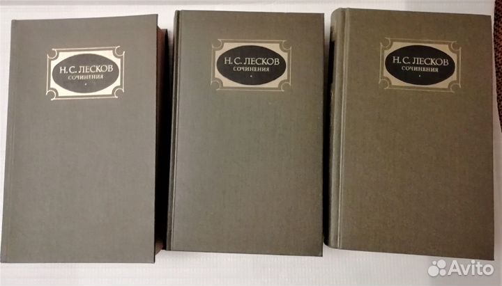 Николай Лесков, собрание сочинений в 3-х томах