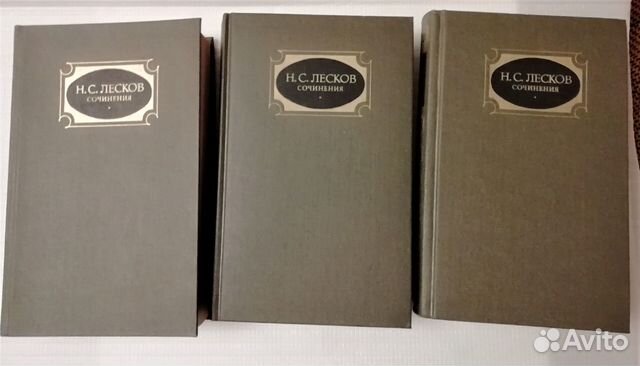 Николай Лесков, собрание сочинений в 3-х томах