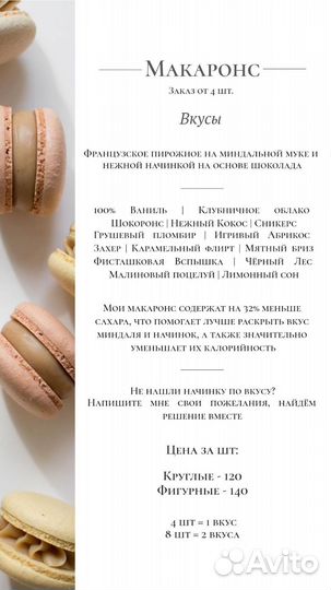 Макаронс