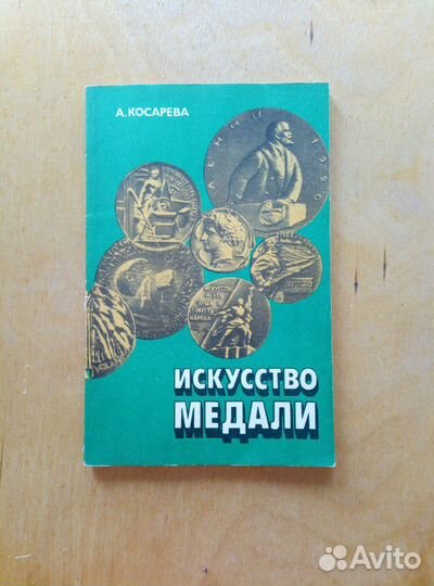 А. Косарева. Искусство медали. 1982г