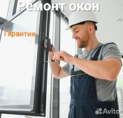 Ремонт пластиковых окон и дверей
