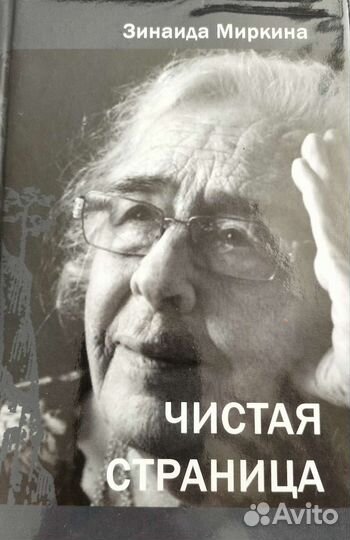 Зинаида Миркина. Чистая страница
