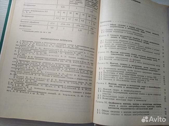 Справочник молодого наладчика агрегатных станков