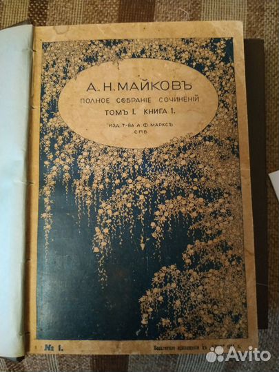 А.Н. Майков псс 1914г. Изд-во А.Ф. Маркс, антиквар