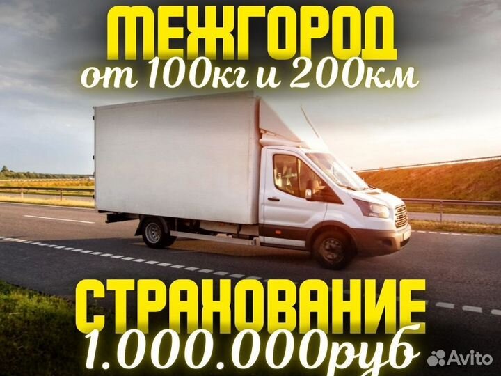 Грузоперевозки межгород