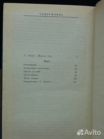 Фауст. Трагедия