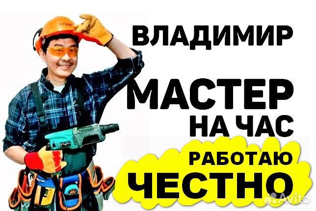 Мастер на час. Частный Мастер едет к Вам