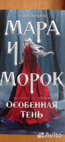 Мара и Морок