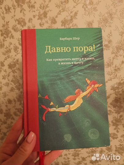 Давно пора. книга Барбары Шер