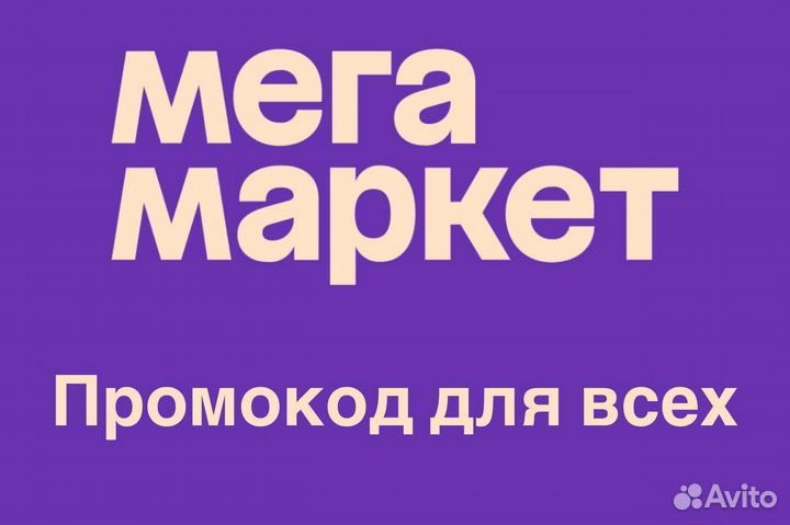 Мегамаркет промокод