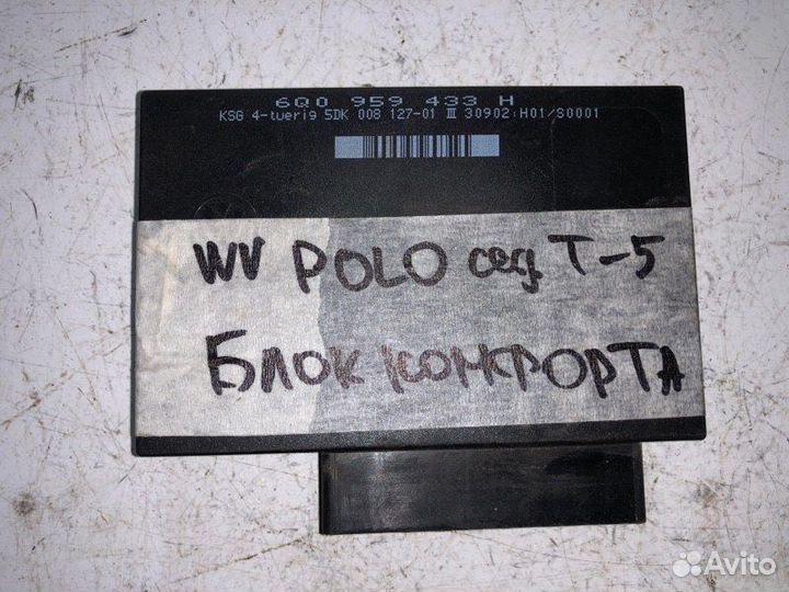 Блок комфорта Vw Polo 2001-2009